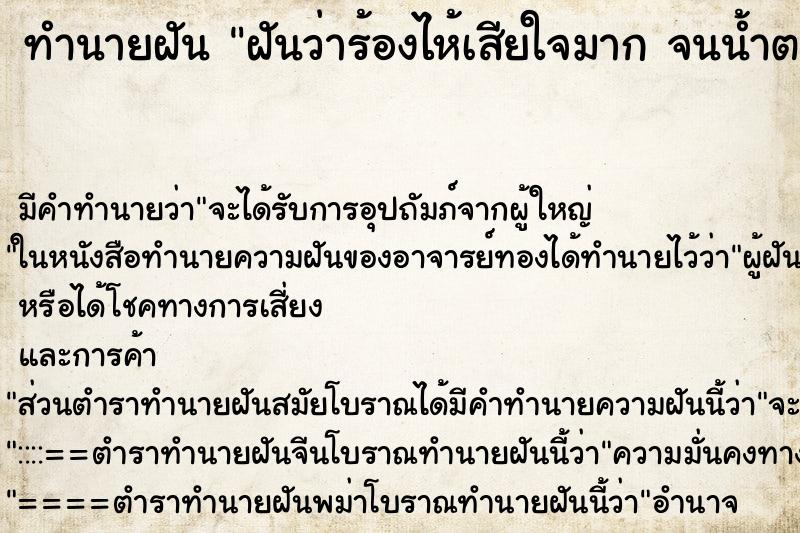 ทำนายฝัน ฝันว่าร้องไห้เสียใจมาก จนน้ำตาไหลออกมาจริง 